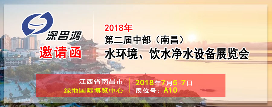 【深昌鴻】與您相約2018第二屆中部（南昌）水環(huán)境、飲水凈水設(shè)備展覽會(huì)