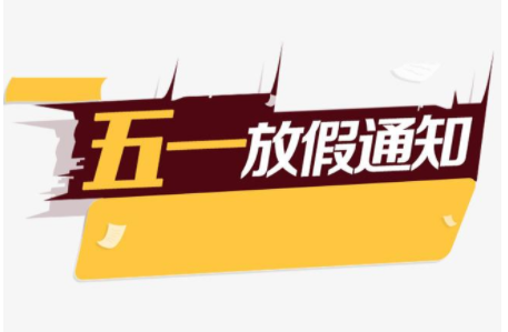 關(guān)于2021年“五一”勞動節(jié)放假安排的通知