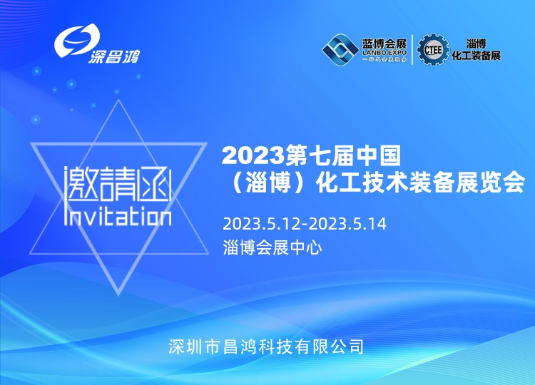 深昌鴻與您相約 2023年 第七屆中國(淄博) 化工技術(shù)裝備展覽會(huì)