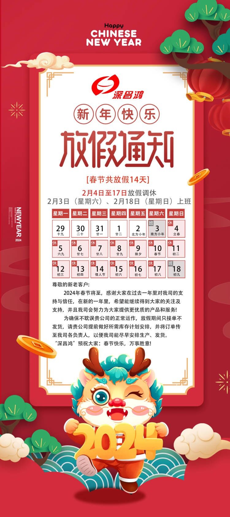 2024春節(jié)放假通知！